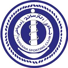 الترسانة